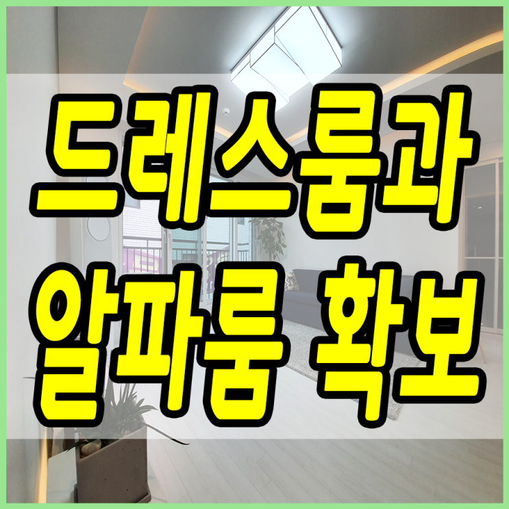  양벌리빌라 세대별 개인창고와 드레스룸, 알파룸도 있어요