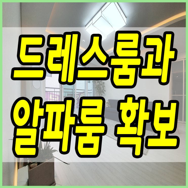 양벌리빌라 세대별 개인창고와 드레스룸, 알파룸도 있어요