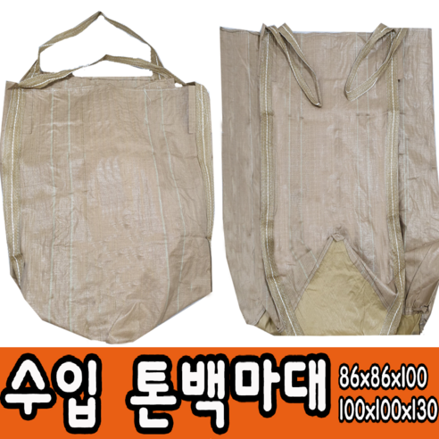 수입 새제품 국산 중고 톤백 대형마대 마대자루 포대 항공마대(6,900원) : 네이버 블로그