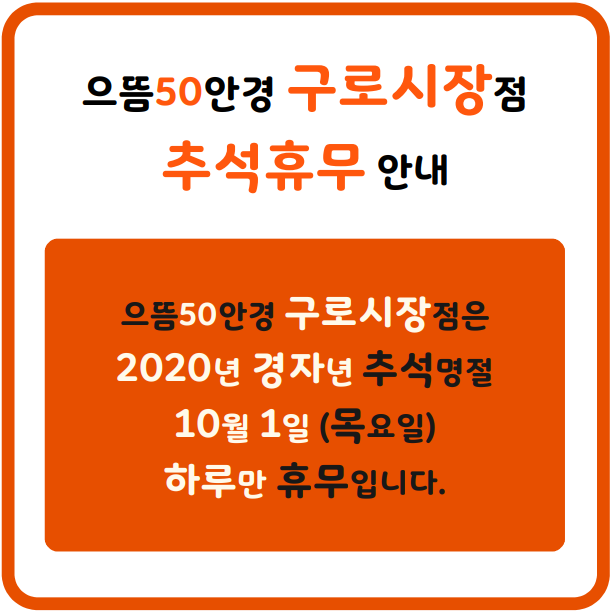  구로안경 으뜸50안경 구로시장점 20년 경자년 추석명절휴무 안내 / 대림안경 / 구로구청안경 / 남구로안경 / 구로디지털단지안경 / 구로시장안경