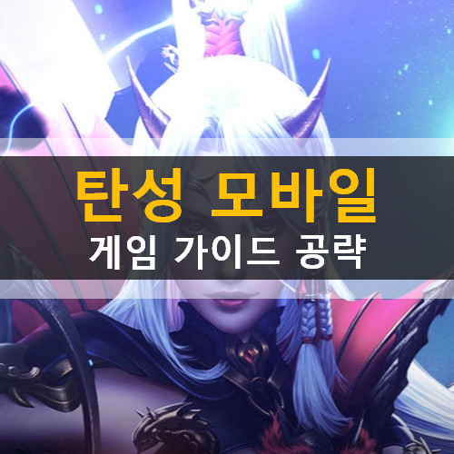 MMORPG 탄성 모바일 게임 캐릭터 추천 및 육성 콘텐츠 가이드 공략