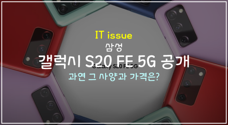 삼성, '갤럭시 S20 FE' 공개! 과연 스펙과 가격은?