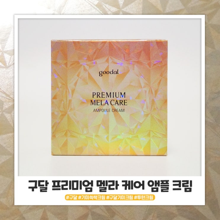 구달 프리미엄 멜라 케어 앰플 크림 투턴크림으로 쓱싹! 구달 프리미엄 멜라 케어 앰플 크림 투턴크림으로 쓱싹!