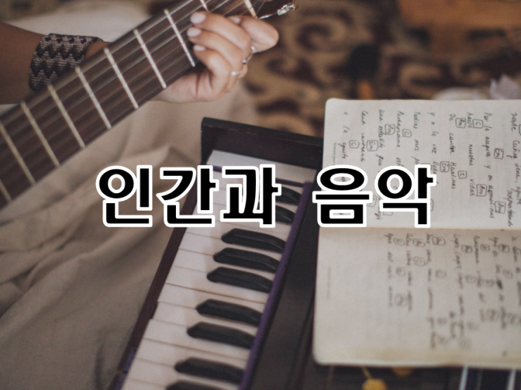  인간과 음악