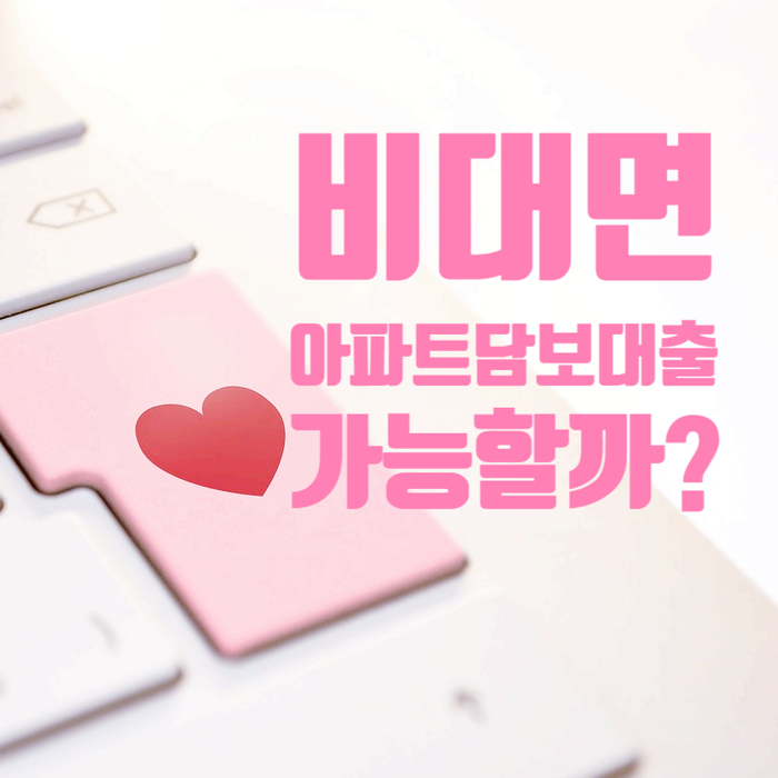 아파트 담보대출 비대면으로 진행할 수 있는 방법은? 아파트 담보대출 비대면으로 진행할 수 있는 방법은?
