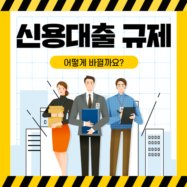  신용대출 규제 /조이기 어떤게 달라지나