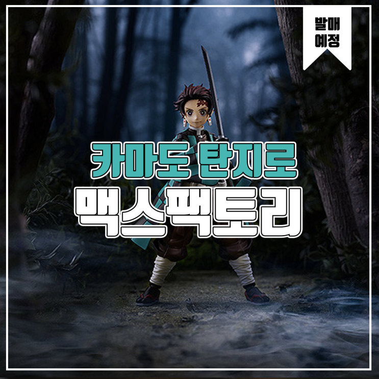  [피규어 발매 예정] 맥스팩토리 Figma 귀멸의 칼날 카마도 탄지로