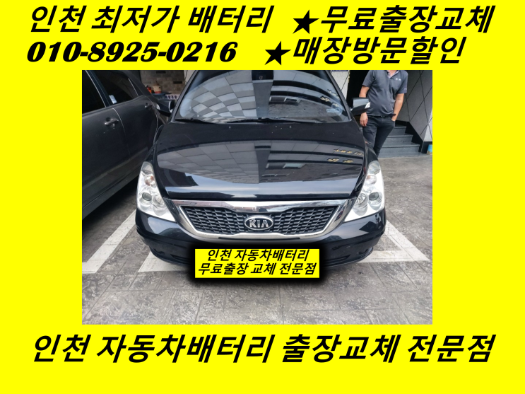  남동구 만수동배터리 그랜드카니발밧데리 출장교체 인천배터리 할인마트
