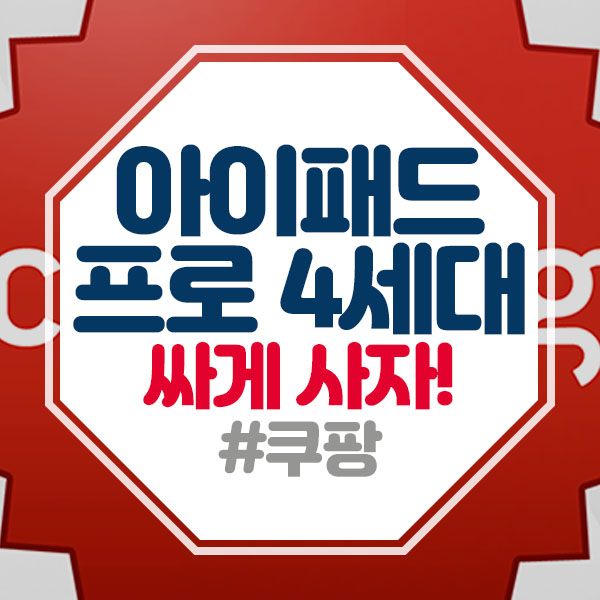  아이패드 프로 4세대 쿠팡에서 싸게 구입하세요!!