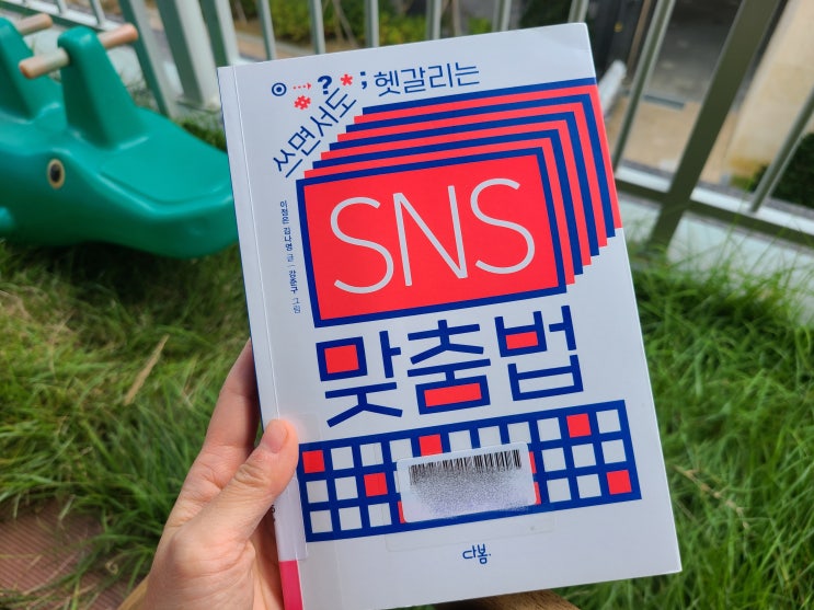  읽다_쓰면서도 헷갈리는 SNS 맞춤법(이정은,김나영)_나의 맞춤법 실력 확인하기