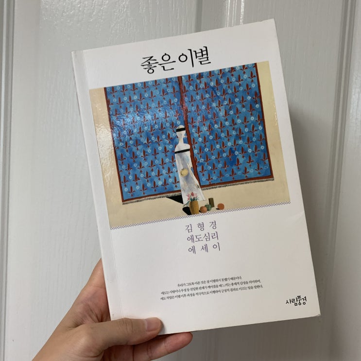 잘 헤어지는 방법을 알려주는 책, 김형경 좋은이별 잘 헤어지는 방법을 알려주는 책, 김형경 좋은이별