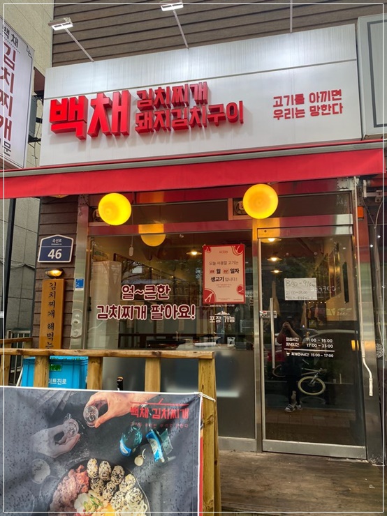  고기를 아끼면 우리는 망한다 - 백채김치찌개 곡반정동맛집
