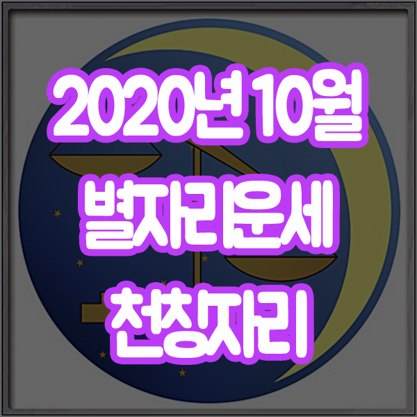 2020년 10월 별자리운세 천칭자리 산수도인