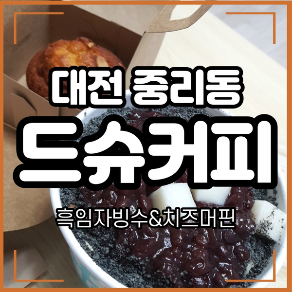  [대전 중리동 카페] 드슈커피 - 흑임자눈꽃빙수&치즈머핀