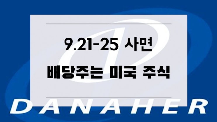  [미국주식] 9.21-9.25 사면 배당주는 미국 배당주
