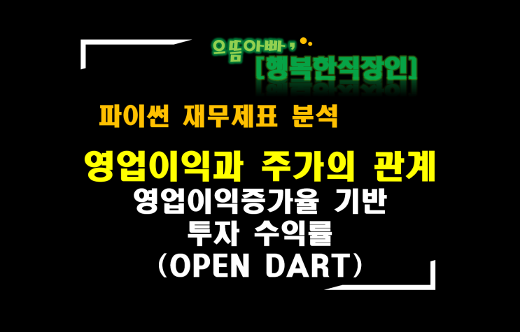  [파이썬 재무제표 분석] 영업이익분석 : 투자수익률로 알아보는 영업이익과 주가와의 관계(OPEN DART 상장사 전체)