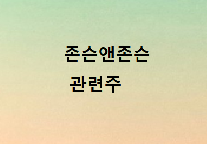 존슨앤존슨 관련주 총정리 존슨앤존슨 관련주 총정리