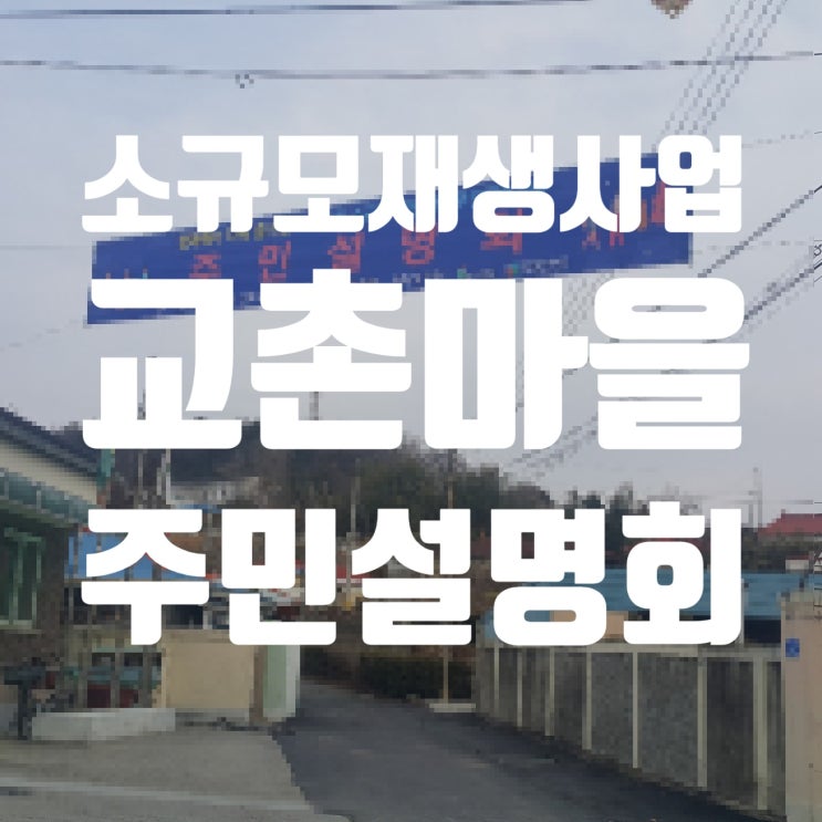 소규모재생사업0 주민설명회 개최