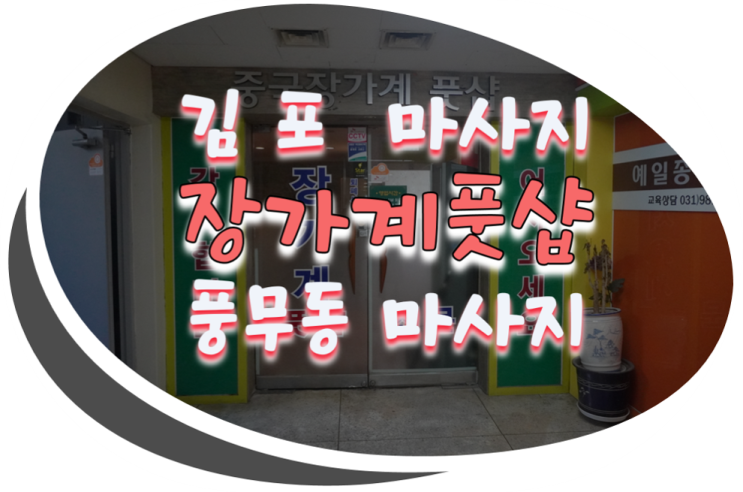  풍무동마사지/김포마사지 장가계풋샵