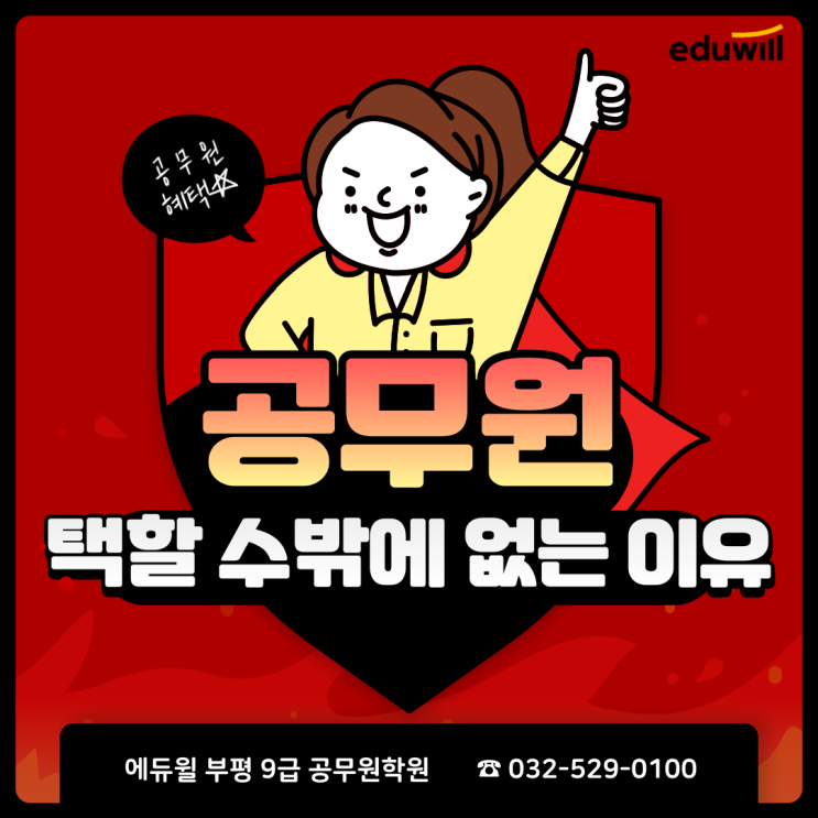  [공무원합격자는말한다] 공무원 혜택·이점