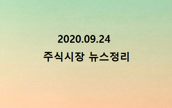 2020.09.24 뉴스정리 2020.09.24 뉴스정리