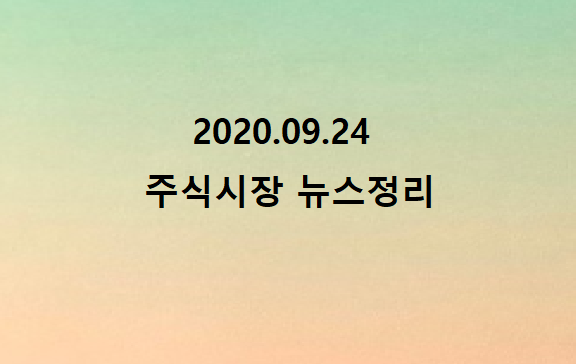 2020.09.24 뉴스정리