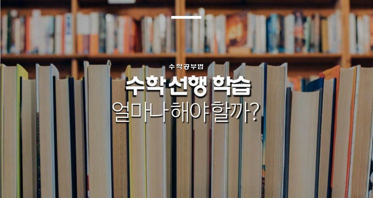  수학 선행, 선행학습 얼마나 해야 할까?
