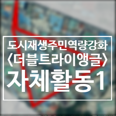  200911~14/자체활동/주민프로젝트팀/더블트라이앵글/2020도시재생주민역량강화/서천군도시재생지원센터/군사4리/서천봄의마을광장