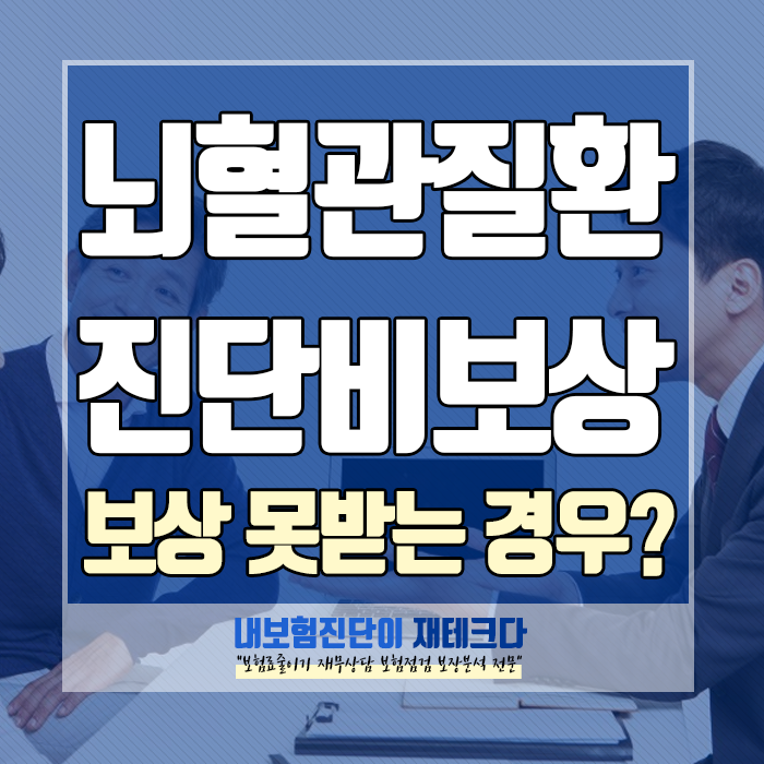  뇌혈관질환 진단비 보상 사례를 통해 보는 보상을 못 받는 경우