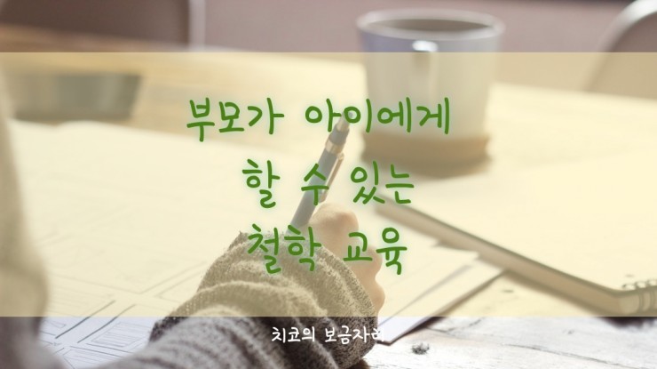 부모가 아이에게 할 수 있는 철학 교육 (feat. 나부터 깨달아야 할 것들)
