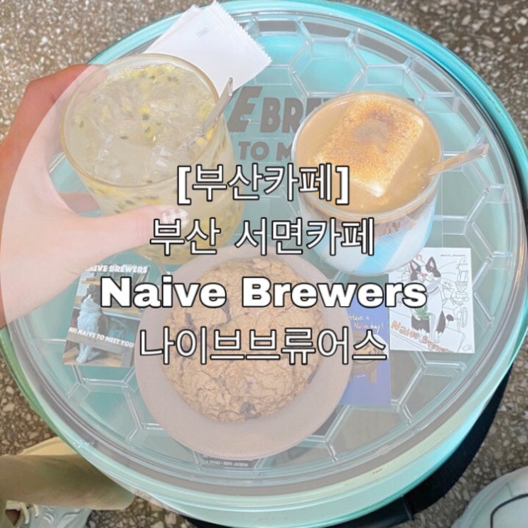 [부산카페] 부산 서면카페 전포동 Naive Brewers 나이브브류어스