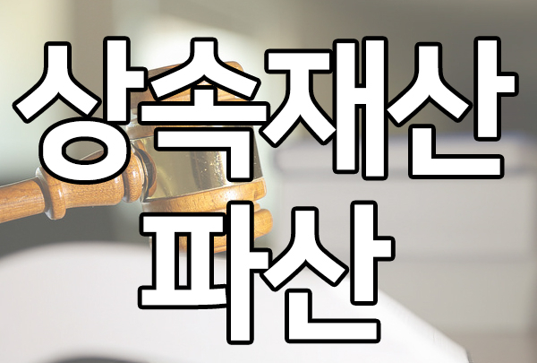  상속재산파산 절차 알아보기