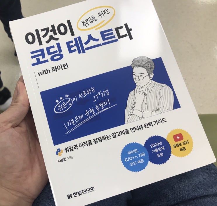  개발자 취업을 위한 이것이 코딩테스트다 with 파이썬