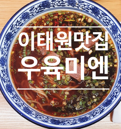  이태원 맛집 - 우육미엔 (2020미쉐린가이드 )