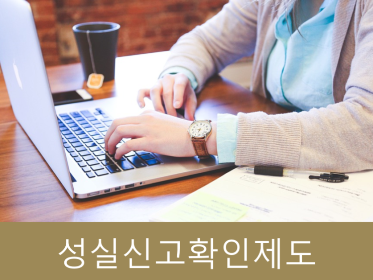  성실신고확인제도 대상자, 혜택, 가산세 모두 정리!!