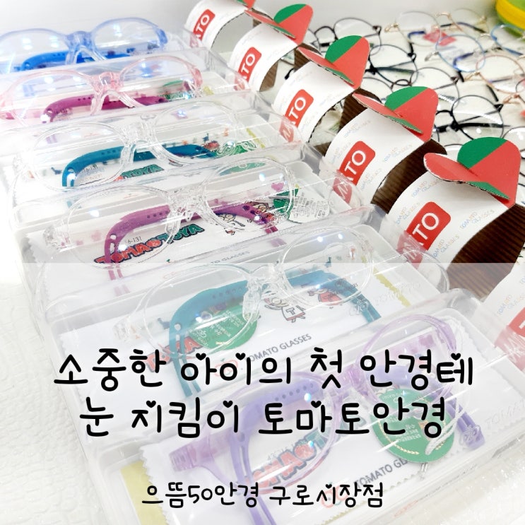  구로동 토마토안경 어린이안경테 소아안경 아이안경 다양한 으뜸50안경 구로시장점 / 구로구청 / 대림역 / 남구로 / 신도림안경