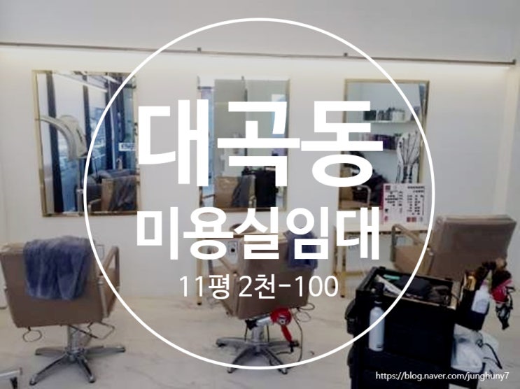  대구상가임대 달서구 대곡동 인테리어 이쁜 미용실 임대