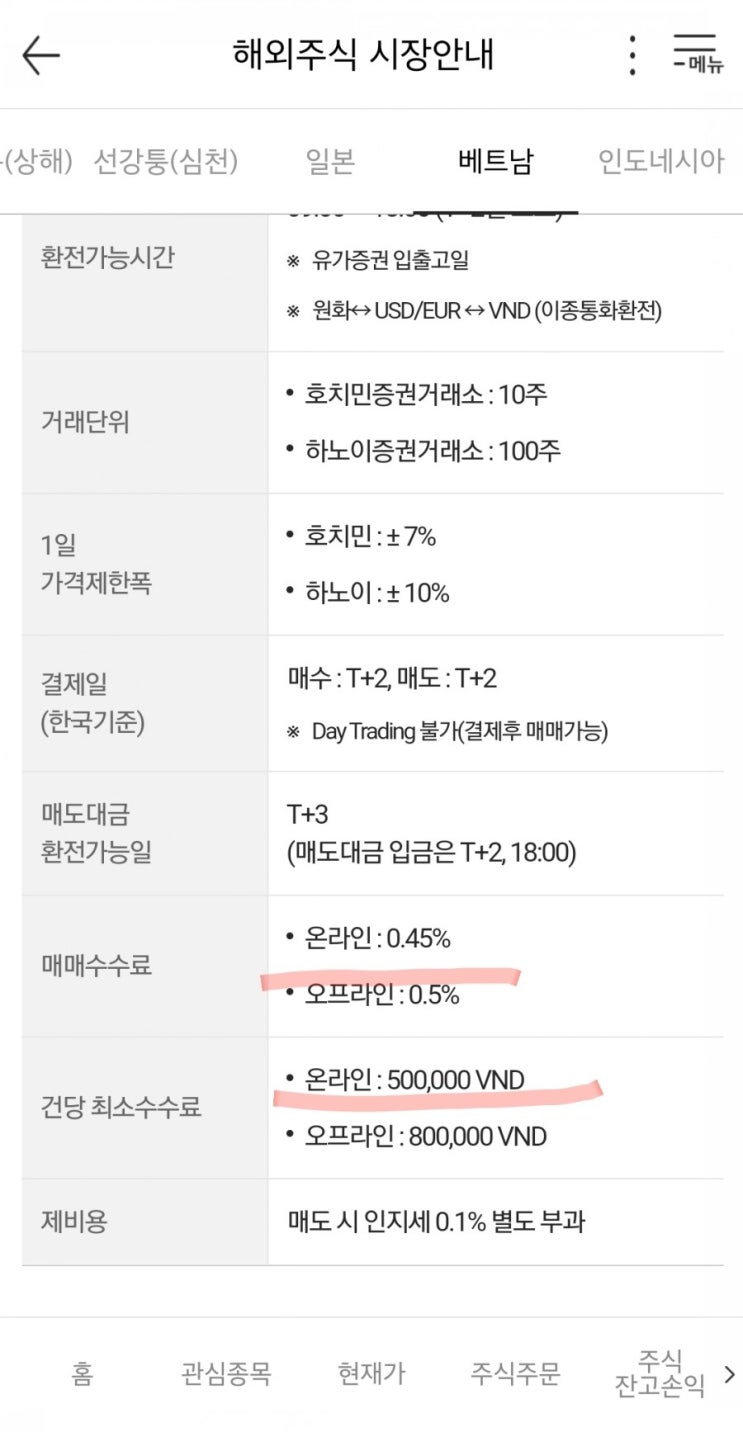  인도네시아, 베트남 해외주식 건당 최소수수료?
