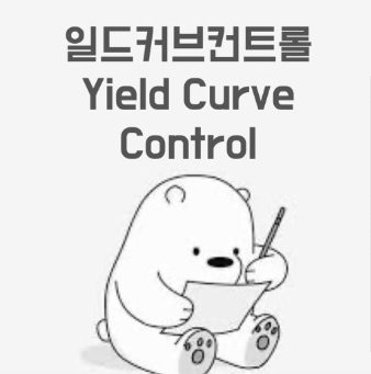 [손에 잡히는 경제/친절한 경제] 일드 커브 컨트롤 (Yield Curve Control)이 무엇인가요? (feat. 일드캡)