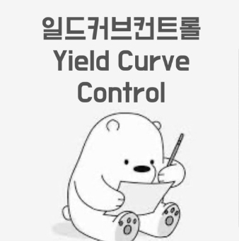  [손에 잡히는 경제/친절한 경제] 일드 커브 컨트롤 (Yield Curve Control)이 무엇인가요? (feat. 일드캡)