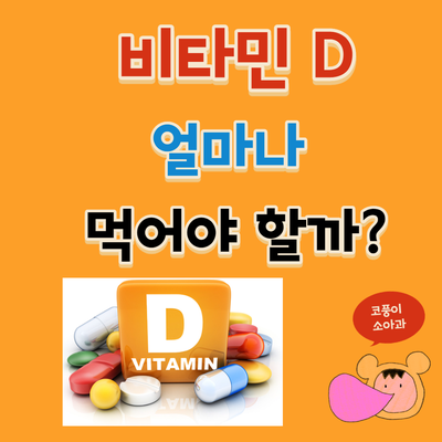  비타민D 얼마나 먹어야 할까?(섭취량, 상한 섭취량, 결핍)