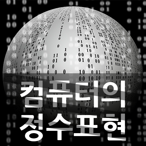  컴퓨터의 음수 표현(음의정수표현)