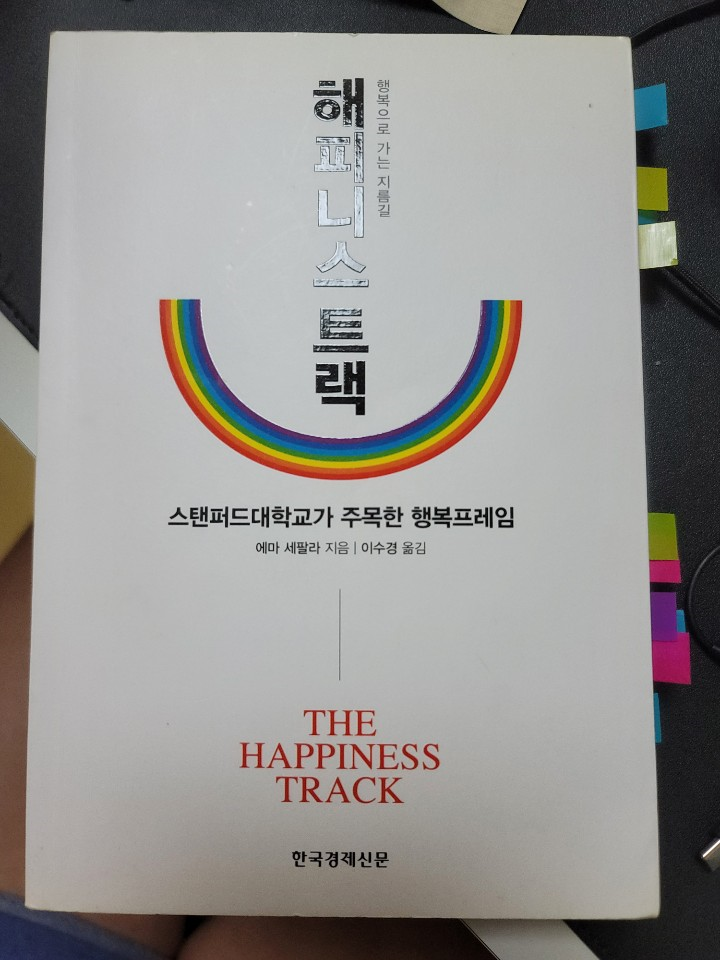 해피니스트랙 스탠퍼드대학교가 주목한 행복프레임 리뷰