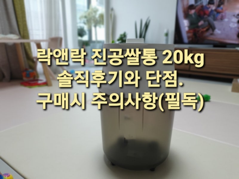 락앤락 진공쌀통 20kg 솔직후기와 단점