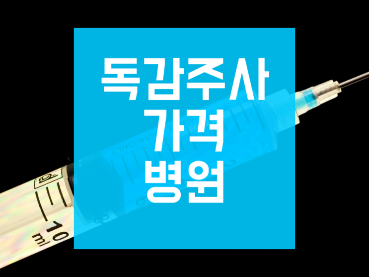  독감주사 가격 병원 알아볼까요