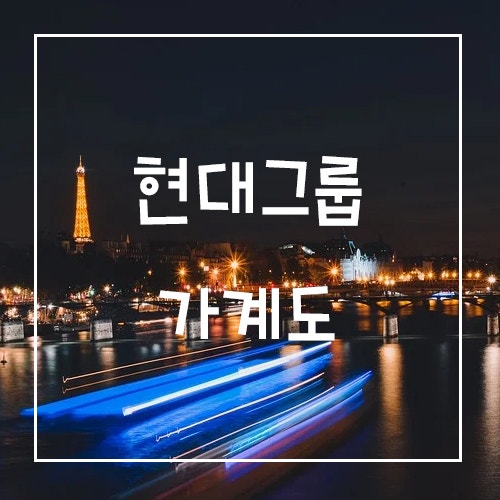 현대그룹 가계도는 어떻게 되어있는 지 알아봐요