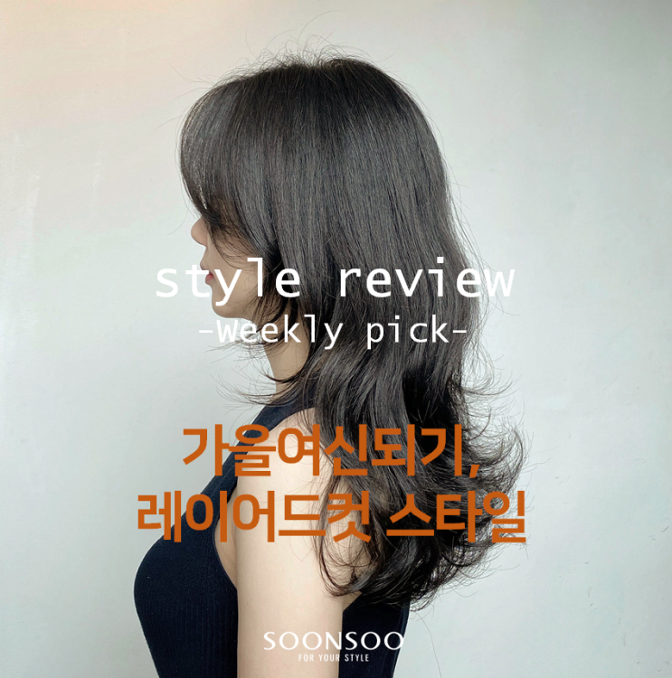 긴머리 레이어드컷으로 가을여신되자! / 순수청담본점 가을 여자컷 스타일 추천 긴머리 레이어드컷으로 가을여신되자! / 순수청담본점 가을 여자컷 스타일 추천