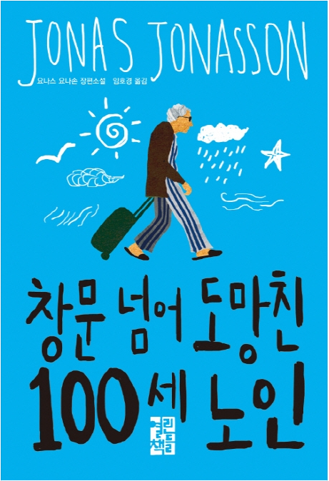  창문 넘어 도망친 100세 노인 - 요나스 요나손