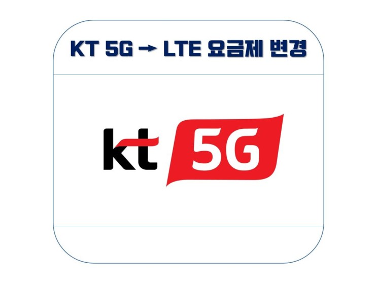 KT 5G에서 LTE로 요금제 변경 방법