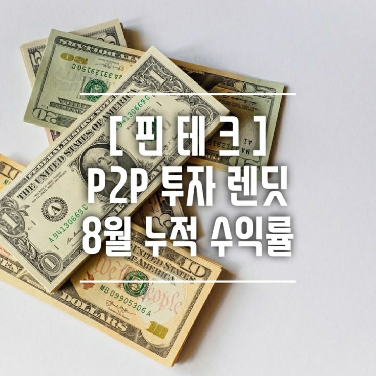  [핀테크] 렌딧 P2P 투자 8월 결과 및 투자후기 ( 누적 수익 및 손실액 비교 ) : 렌딧 투자 이대로 괜찮은가